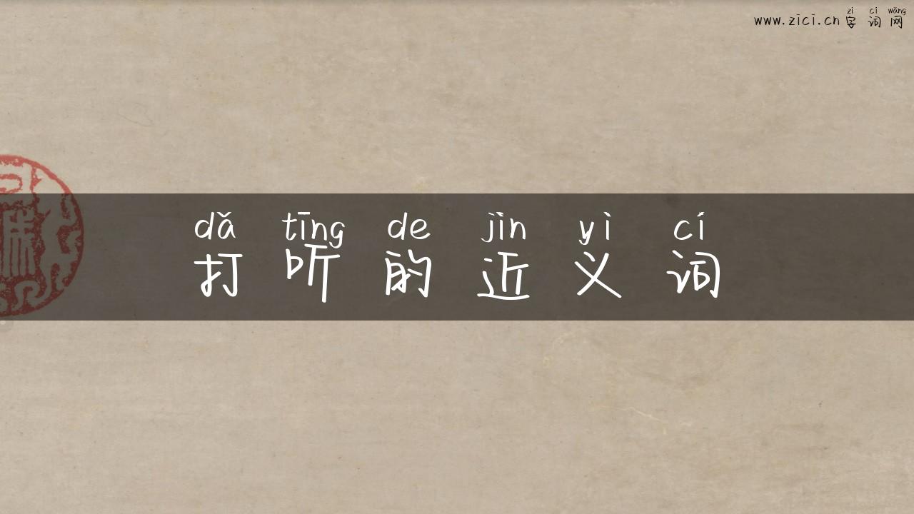 打听的近义词