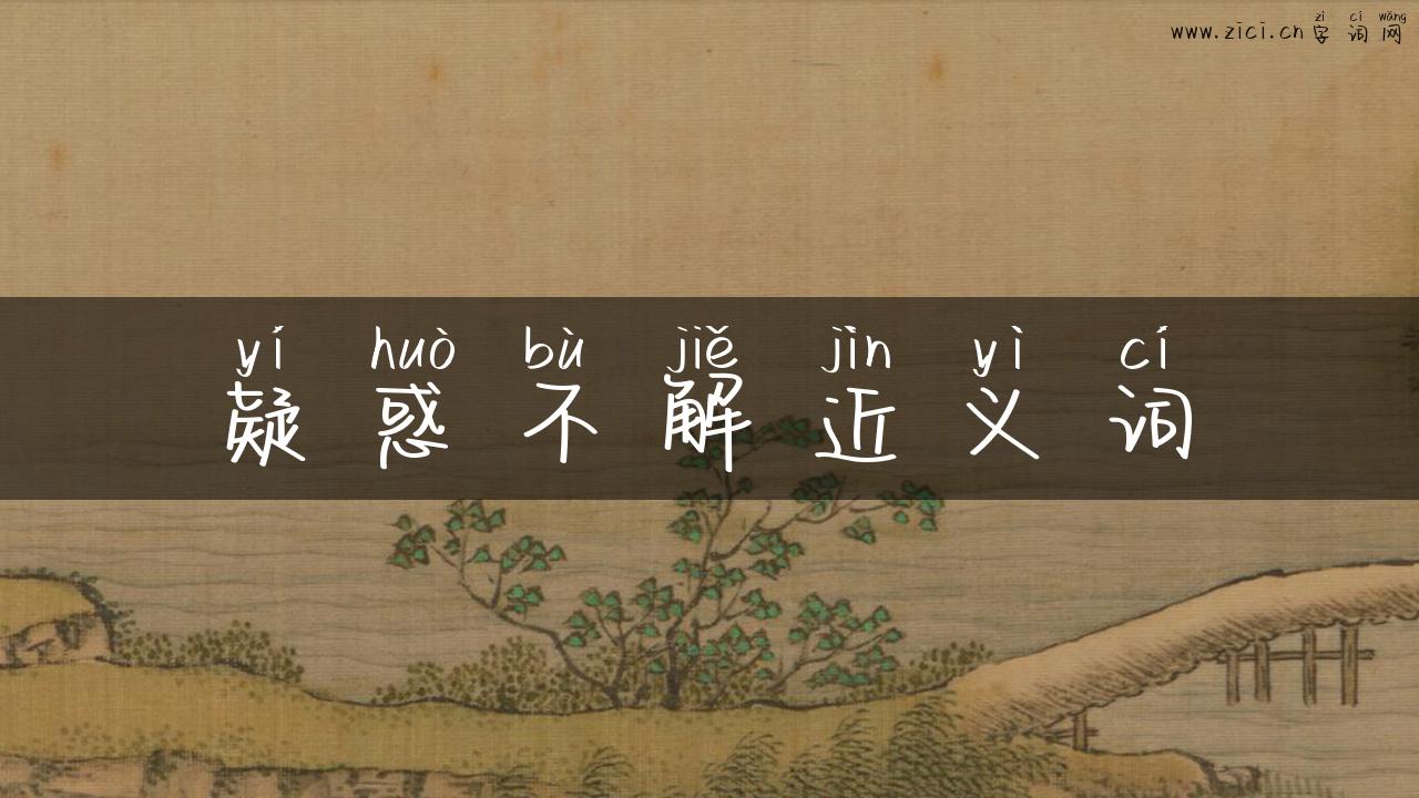 疑惑不解近义词