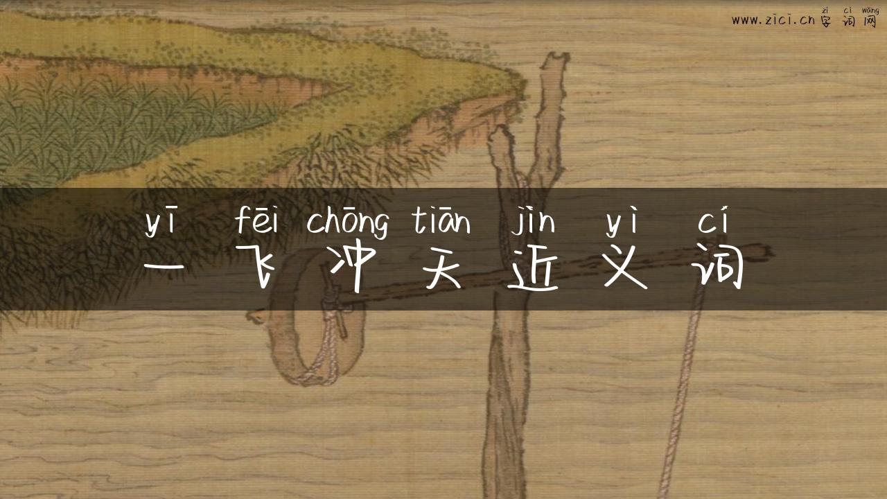 一飞冲天近义词