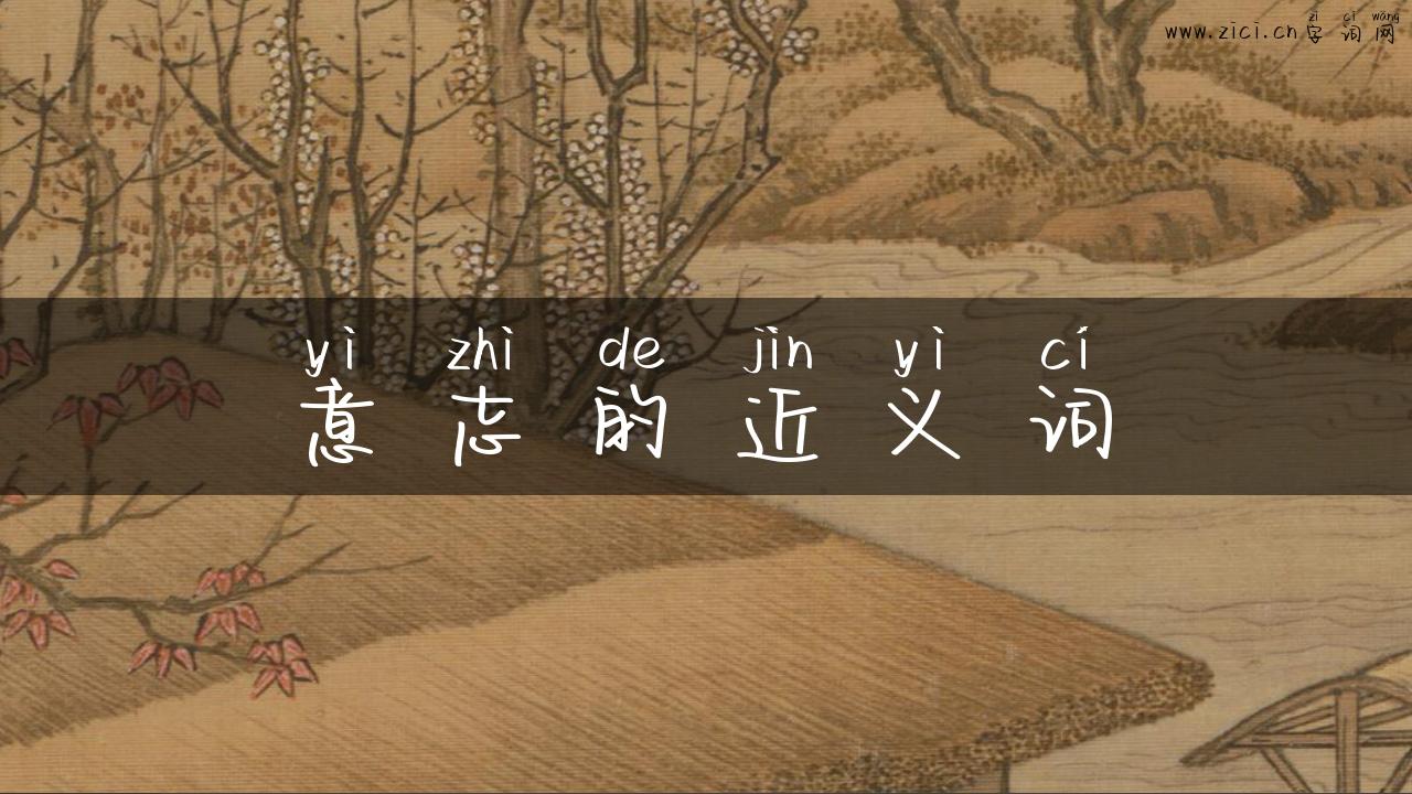意志的近义词