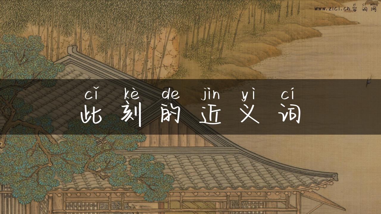 此刻的近义词