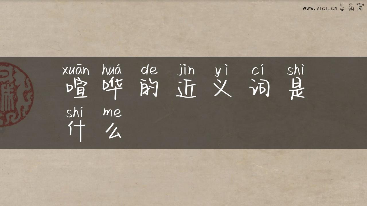 喧哗的近义词是什么