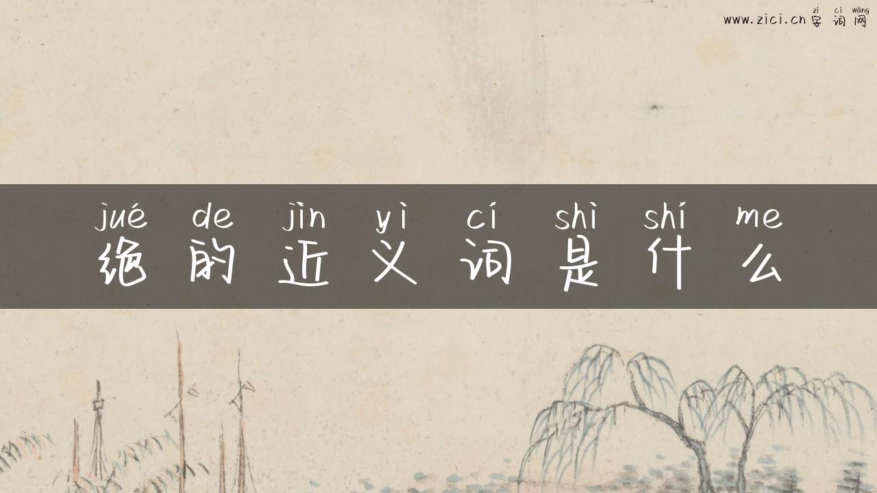 绝的近义词是什么
