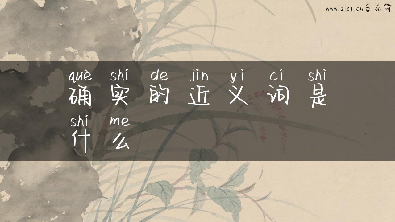 确实的近义词是什么