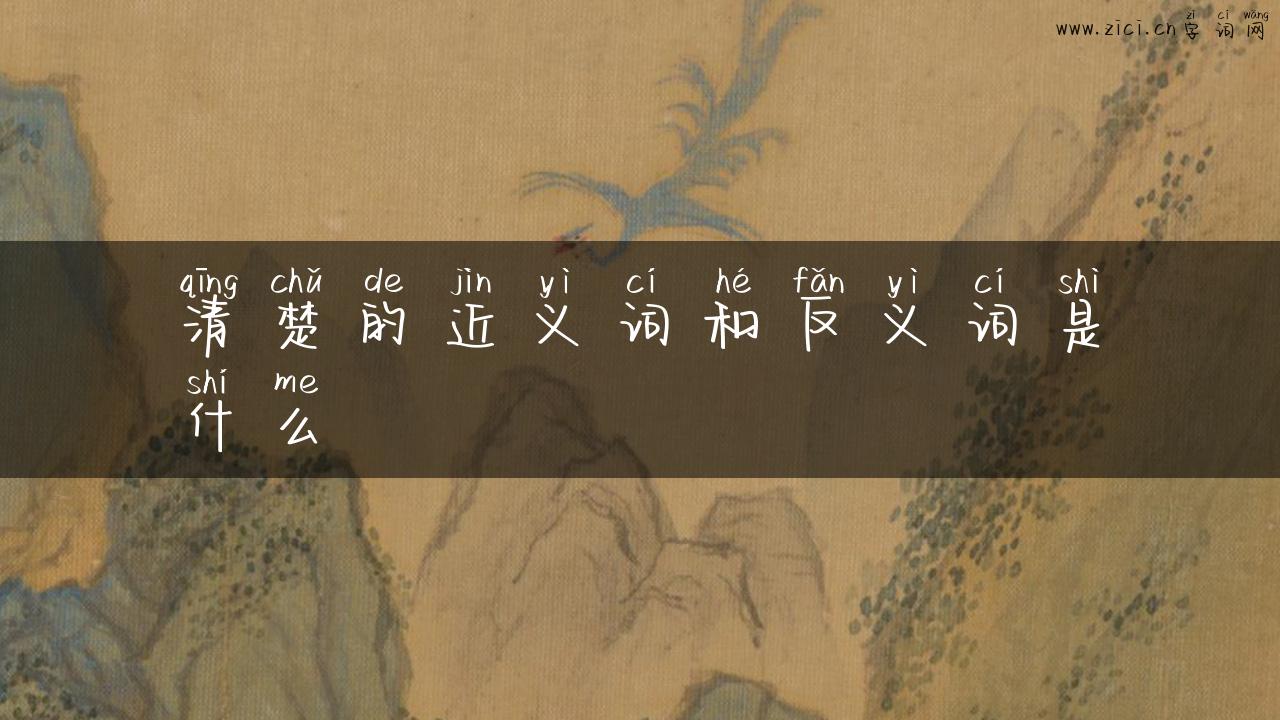 清楚的近义词和反义词是什么