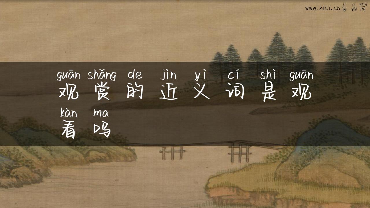 观赏的近义词是观看吗