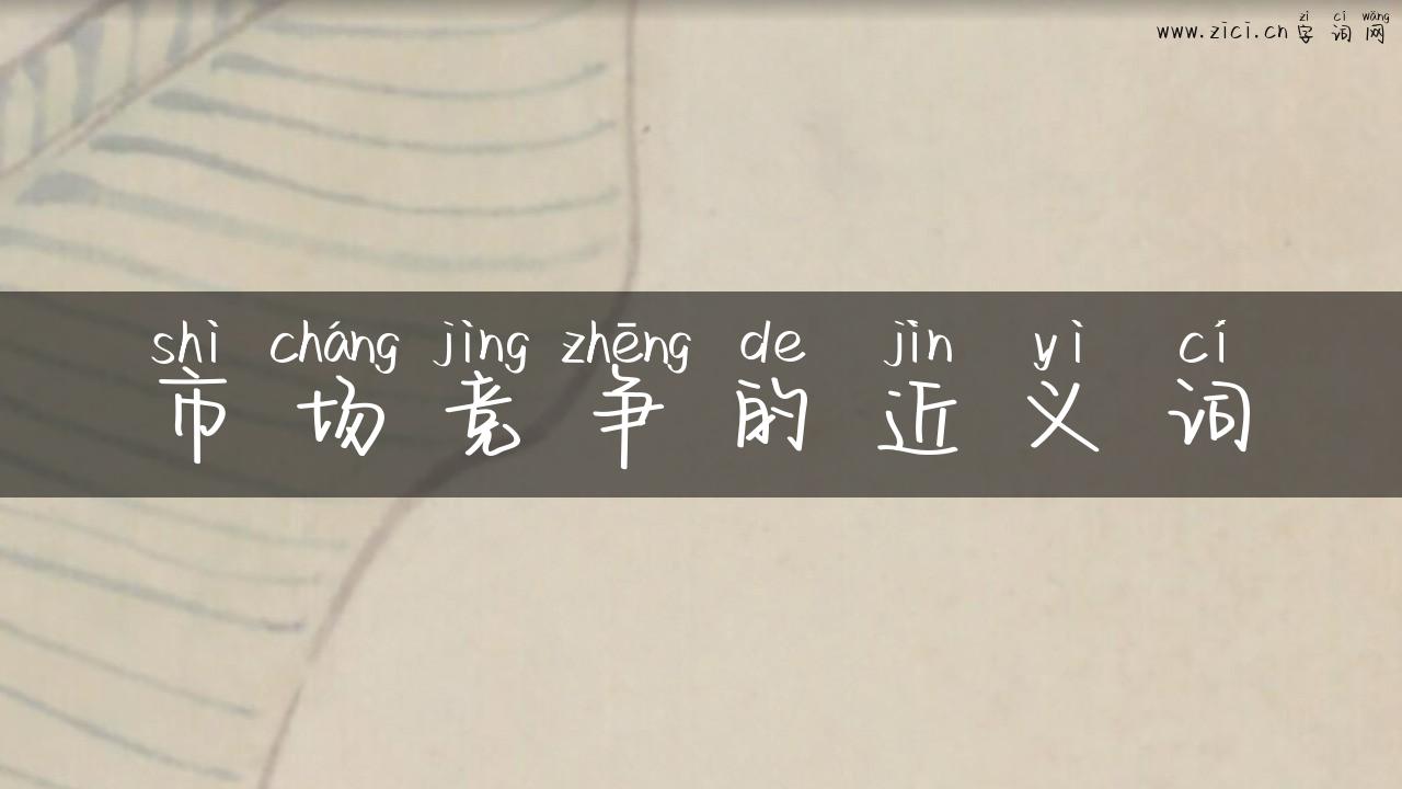 市场竞争的近义词