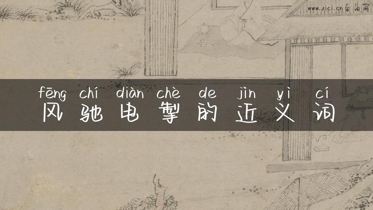 风驰电掣的近义词