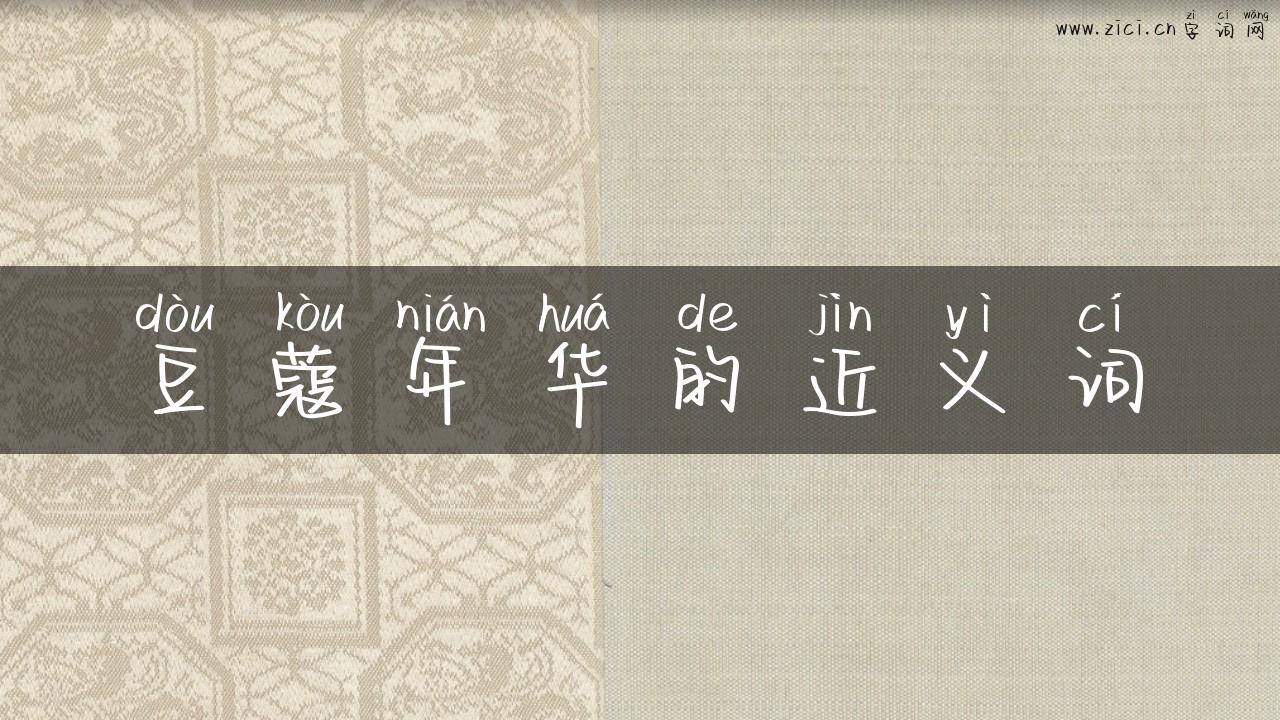豆蔻年华的近义词