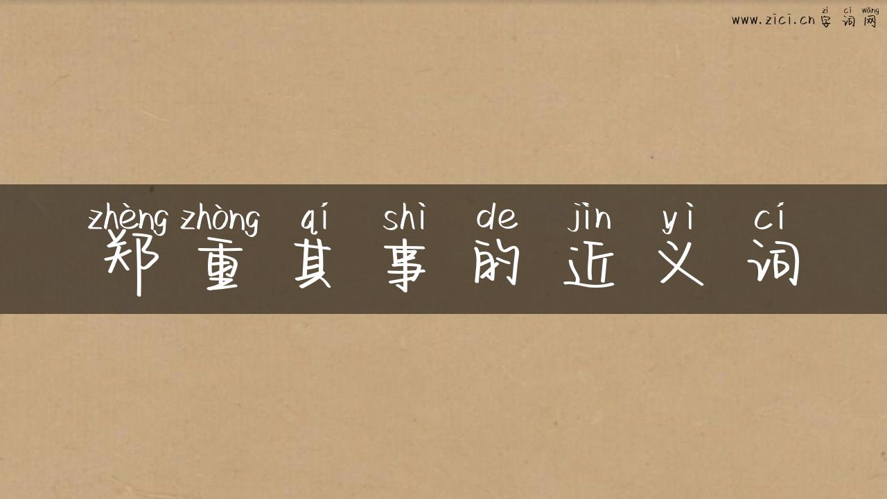 郑重其事的近义词
