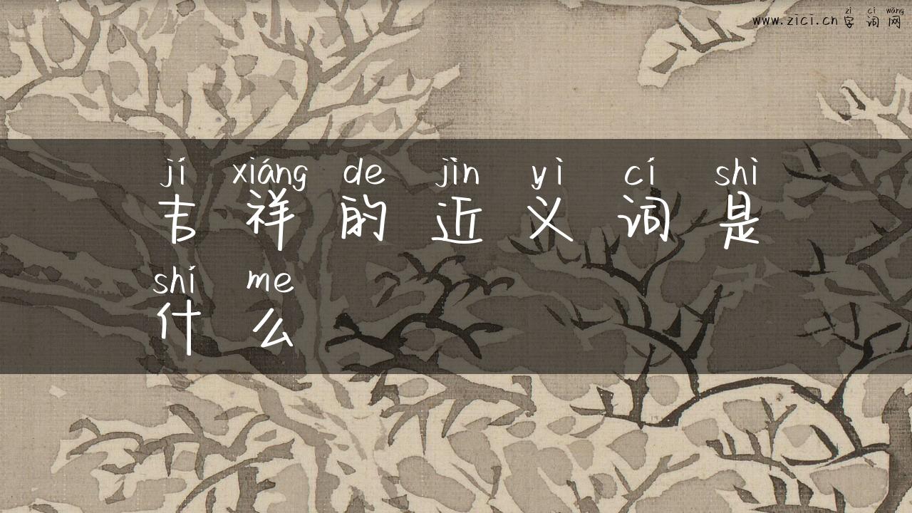 吉祥的近义词是什么
