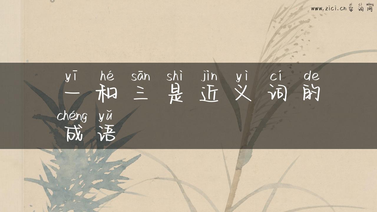 一和三是近义词的成语