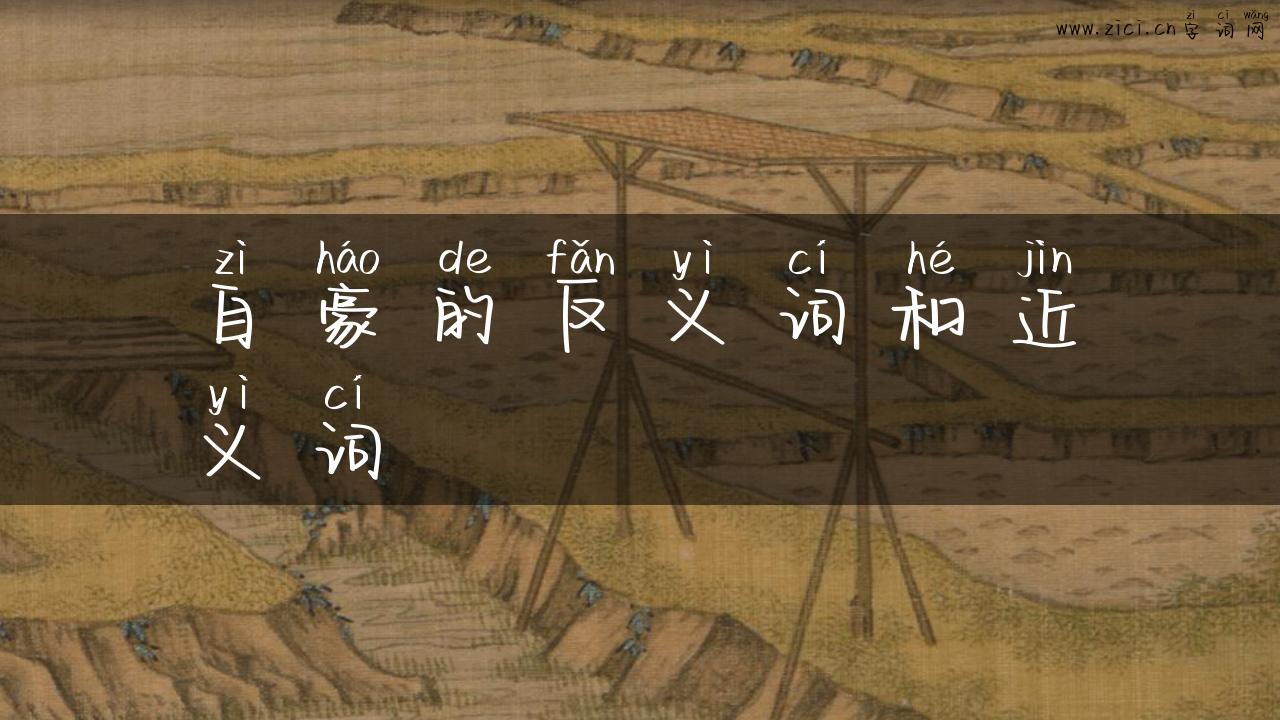 自豪的反义词和近义词