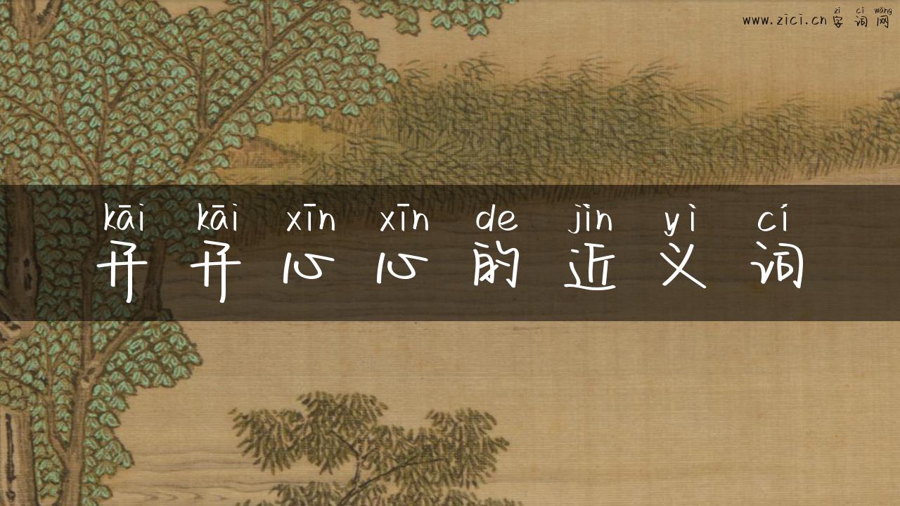 开开心心的近义词