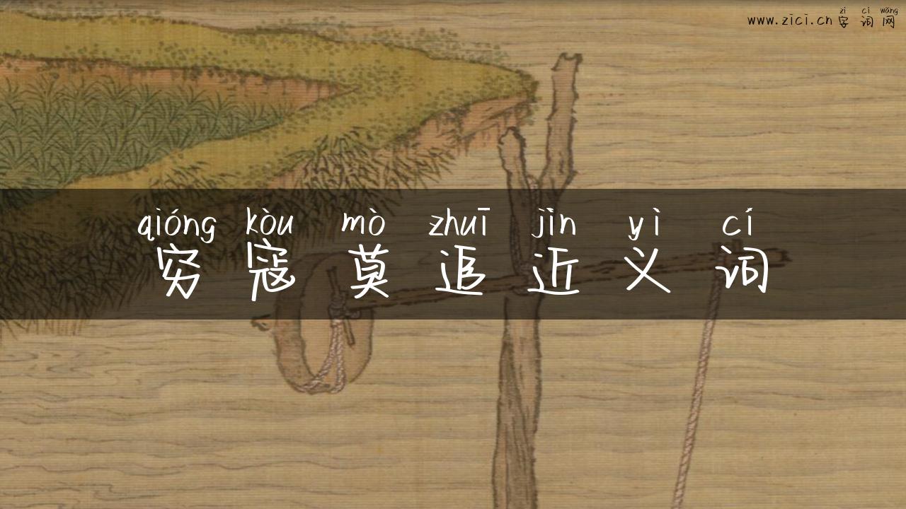 穷寇莫追近义词