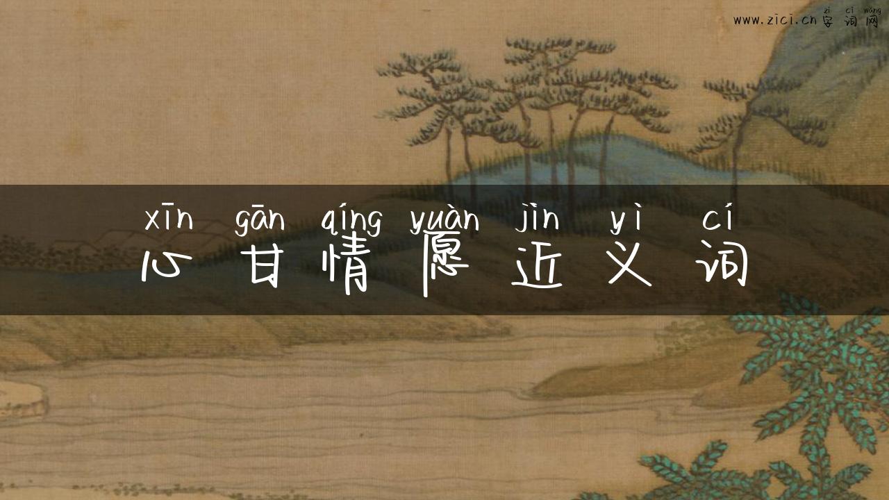 心甘情愿近义词