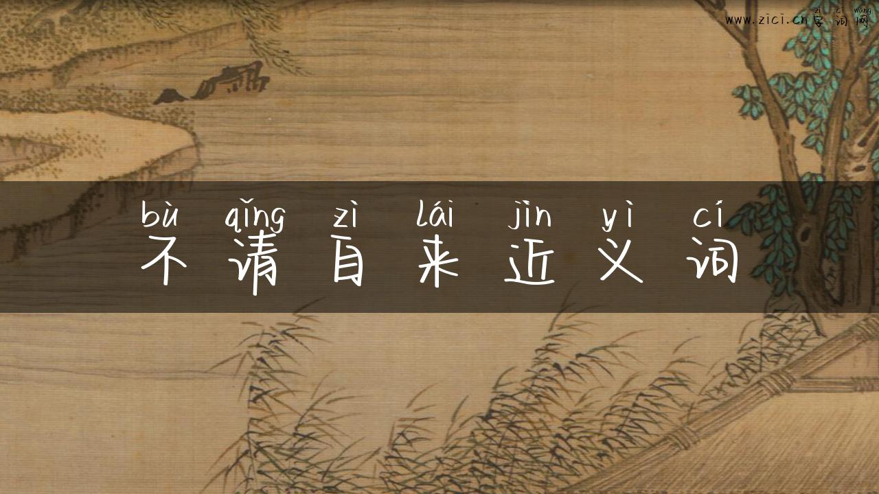 不请自来近义词