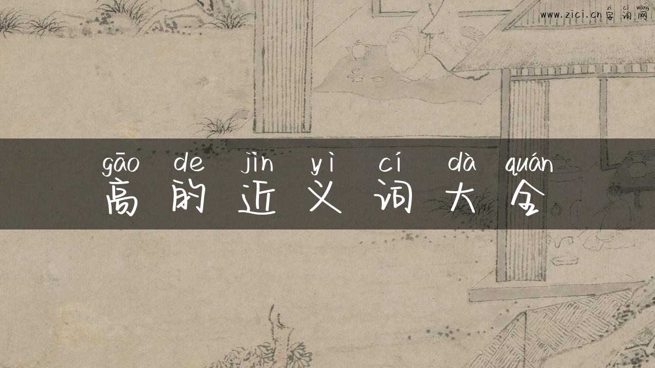 高的近义词大全