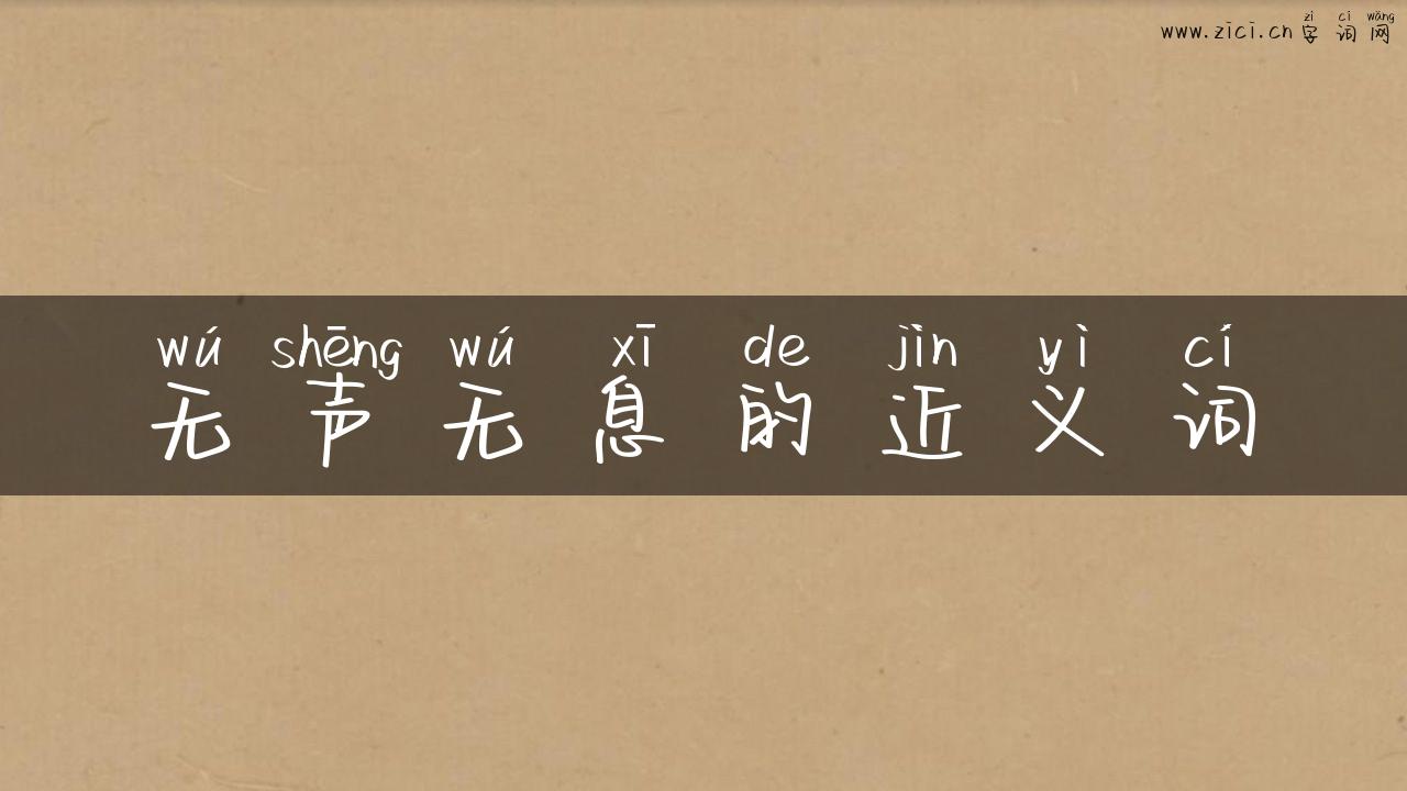 无声无息的近义词