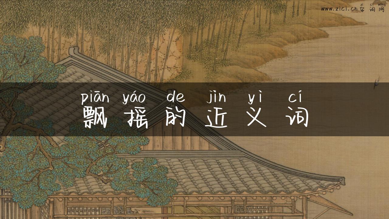 飘摇的近义词