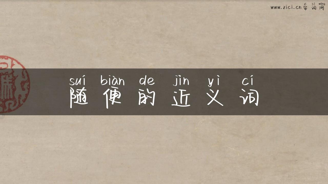 随便的近义词