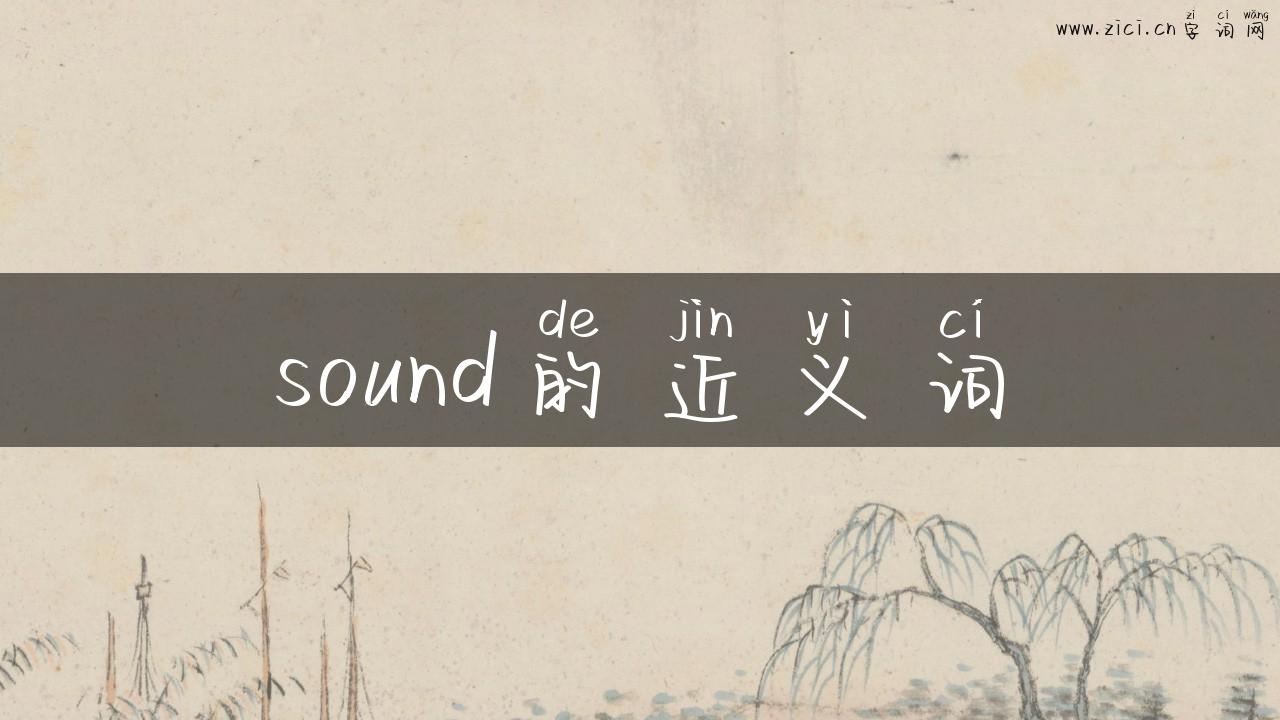 sound的近义词