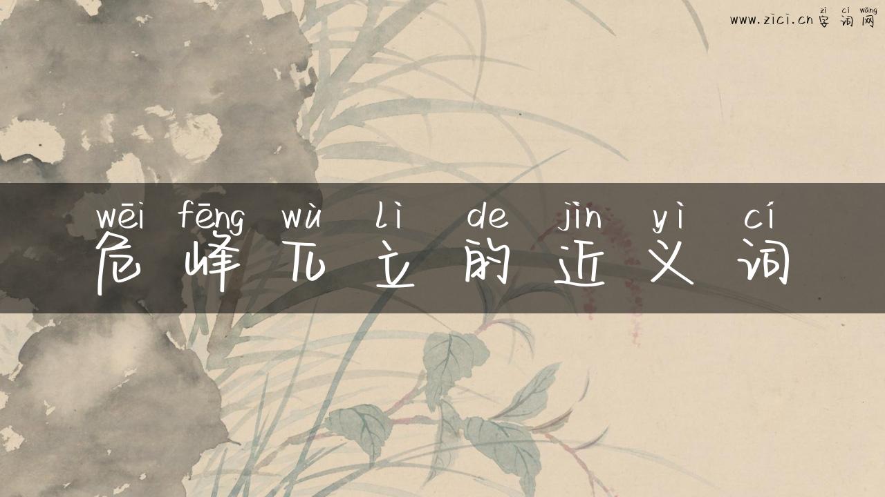 危峰兀立的近义词