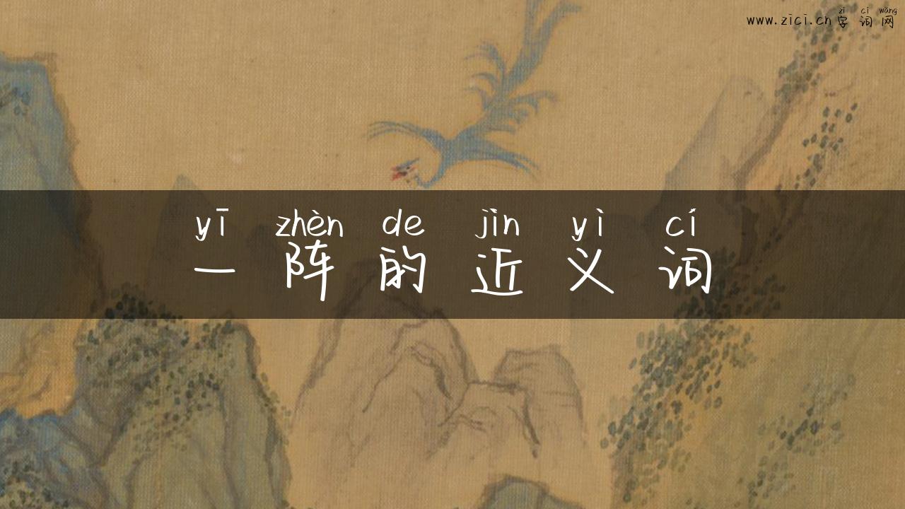 一阵的近义词