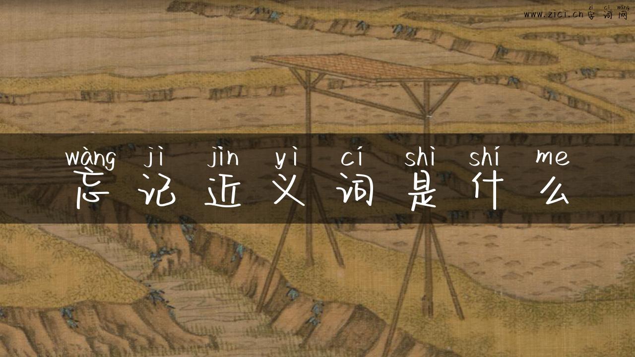 忘记近义词是什么
