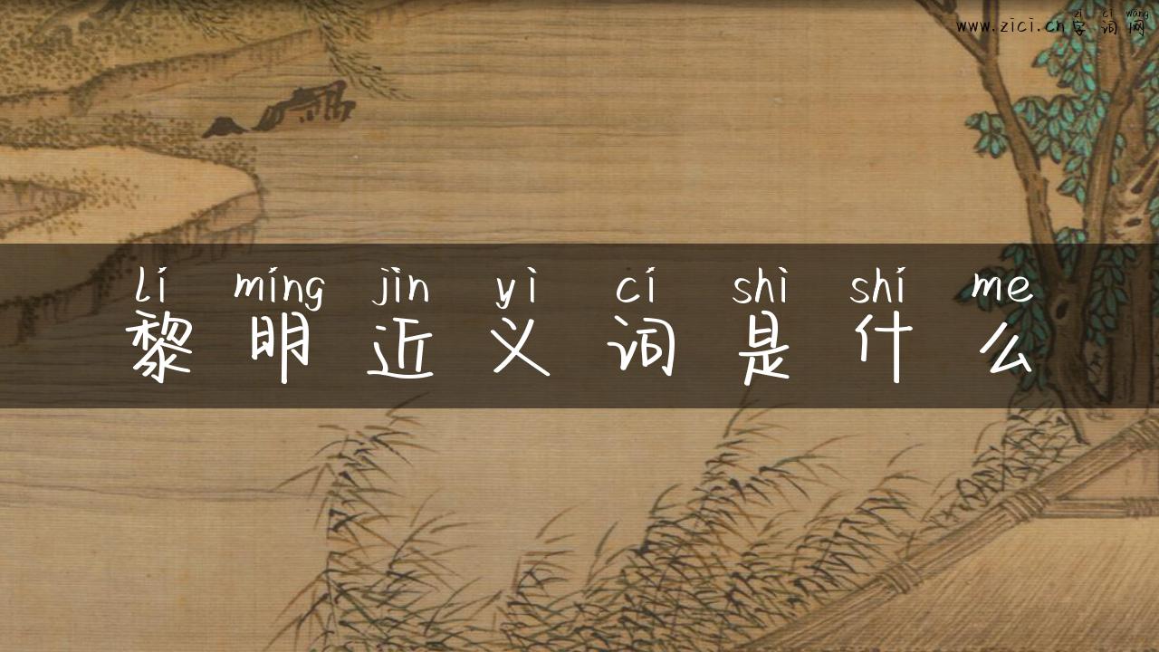 黎明近义词是什么