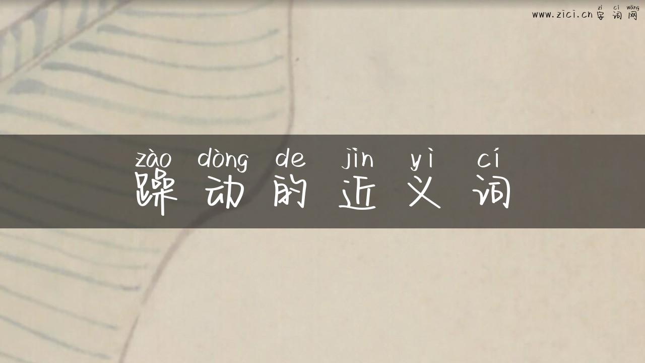 躁动的近义词