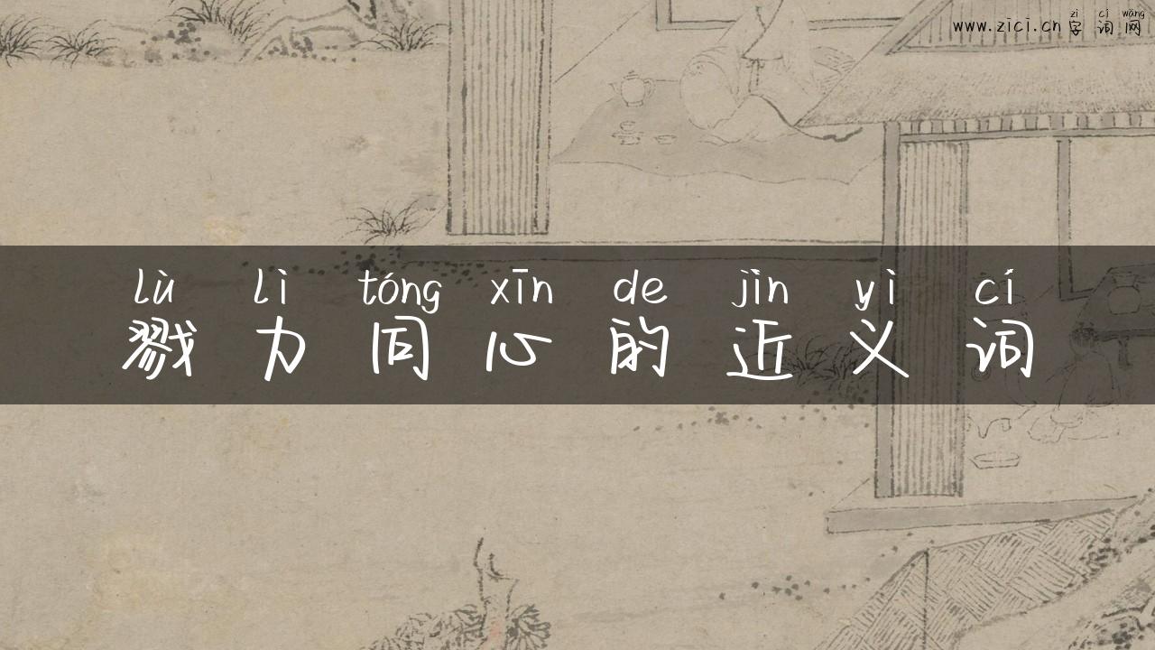 戮力同心的近义词