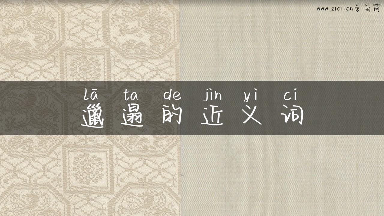邋遢的近义词