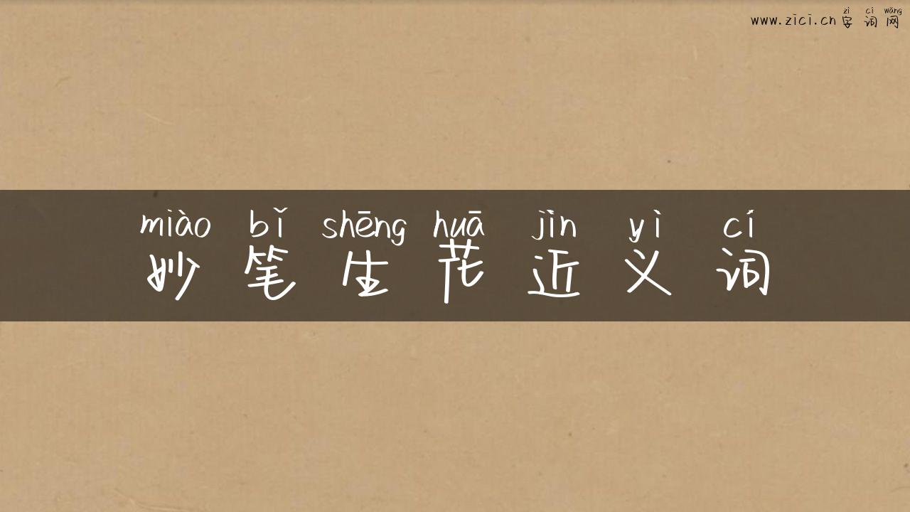 妙笔生花近义词