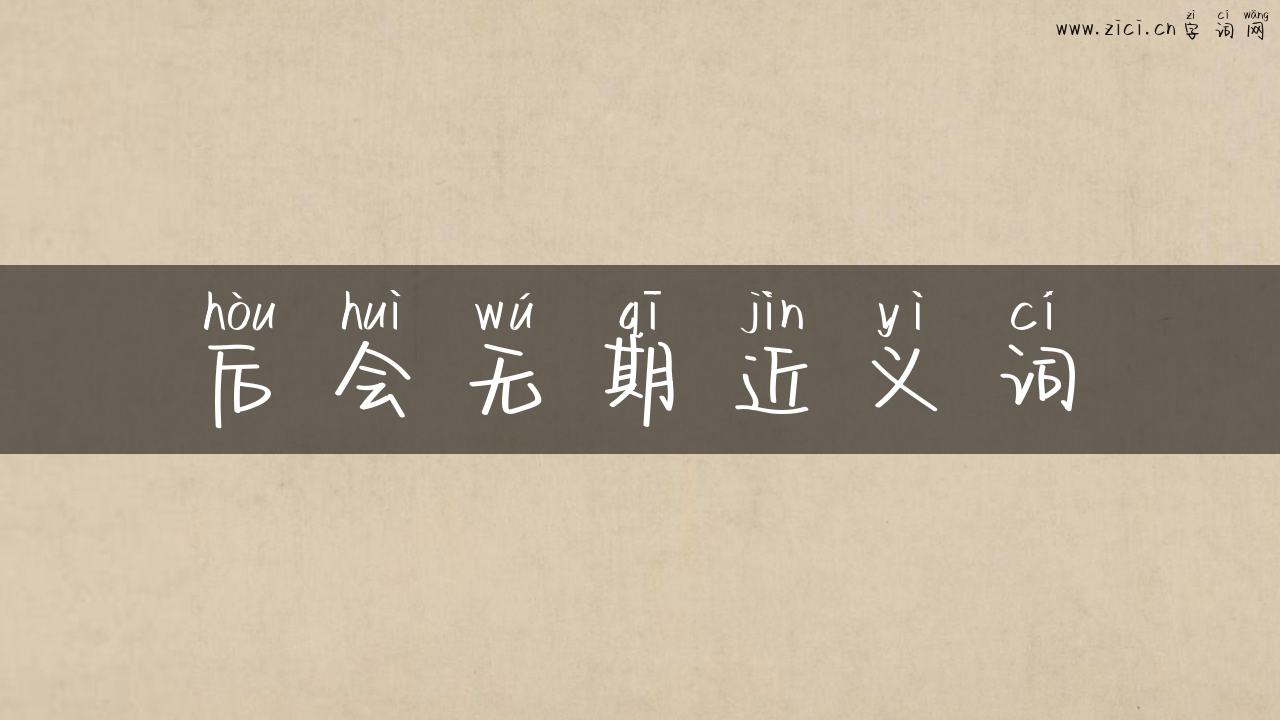 后会无期近义词
