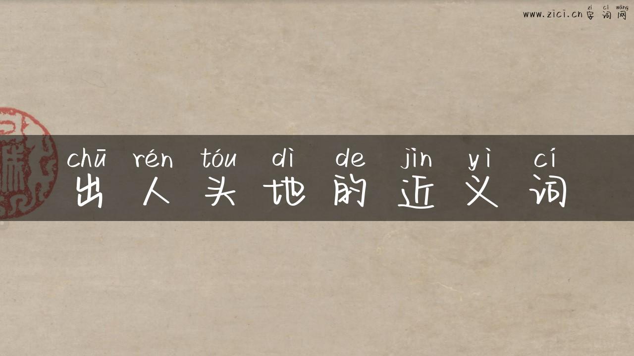 出人头地的近义词