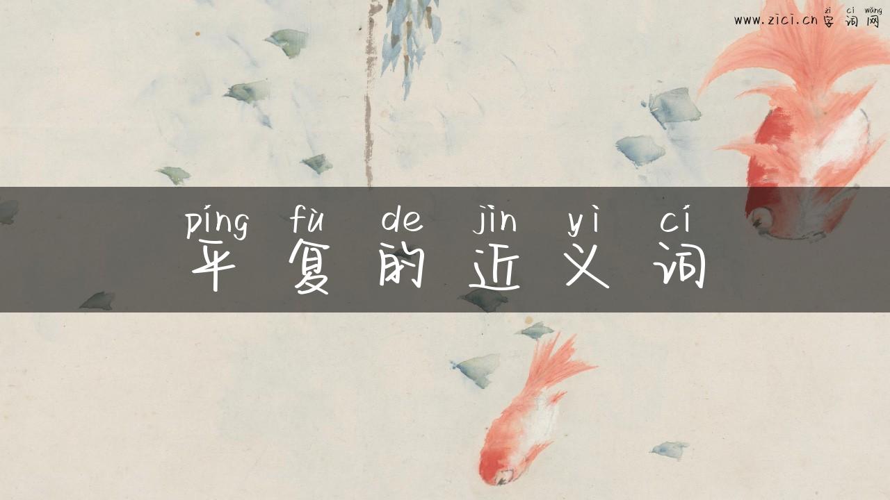 平复的近义词