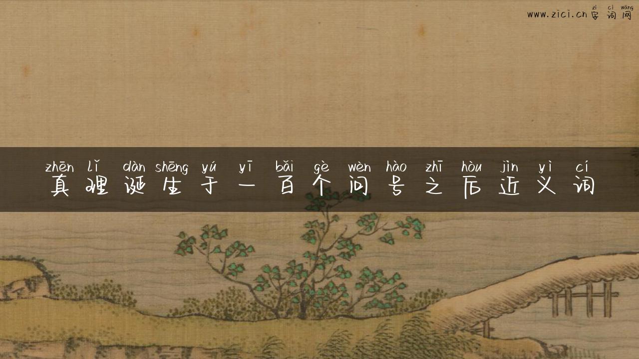 真理诞生于一百个问号之后近义词