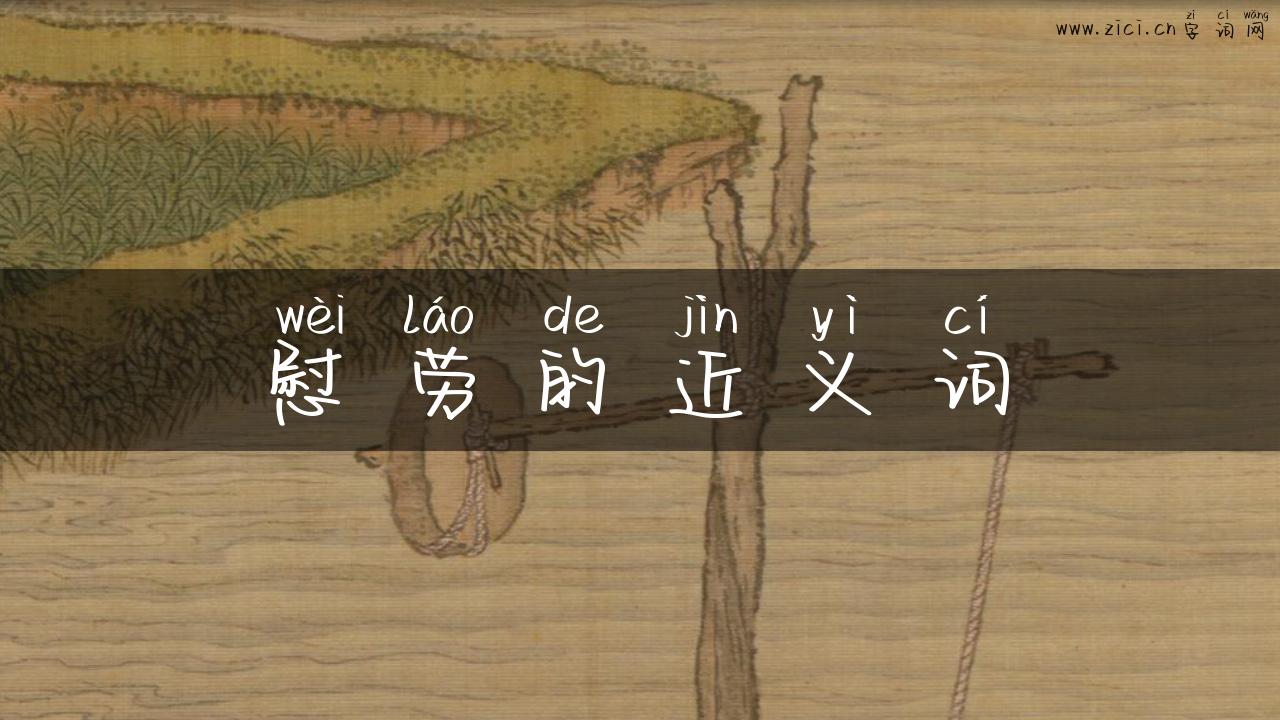 慰劳的近义词