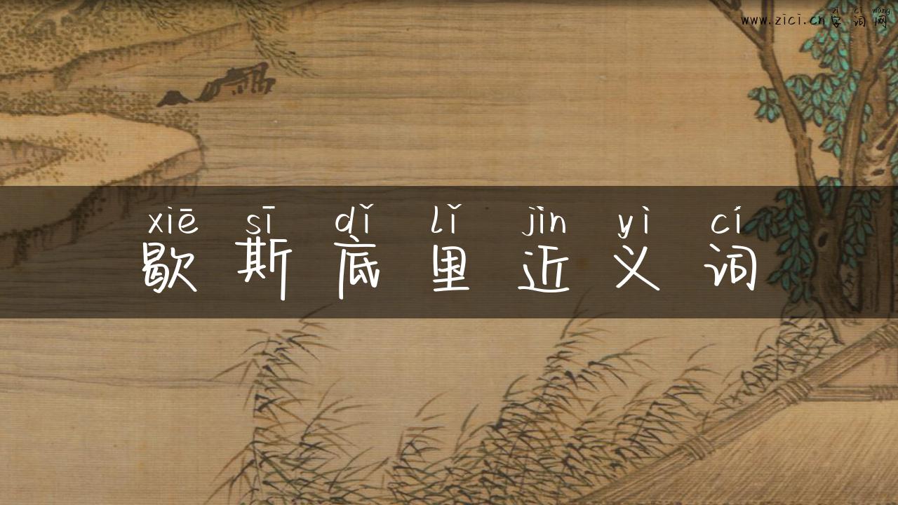 歇斯底里近义词