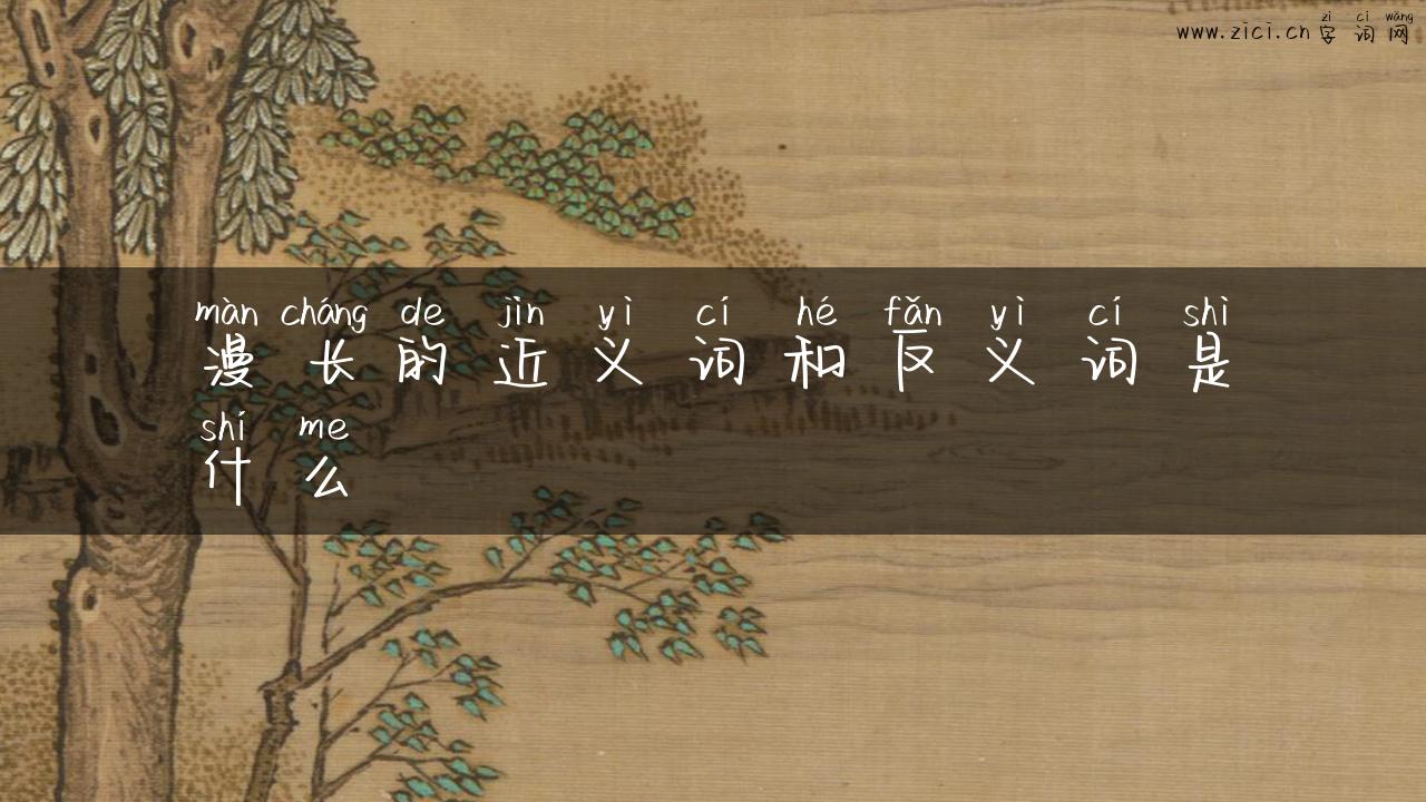 漫长的近义词和反义词是什么