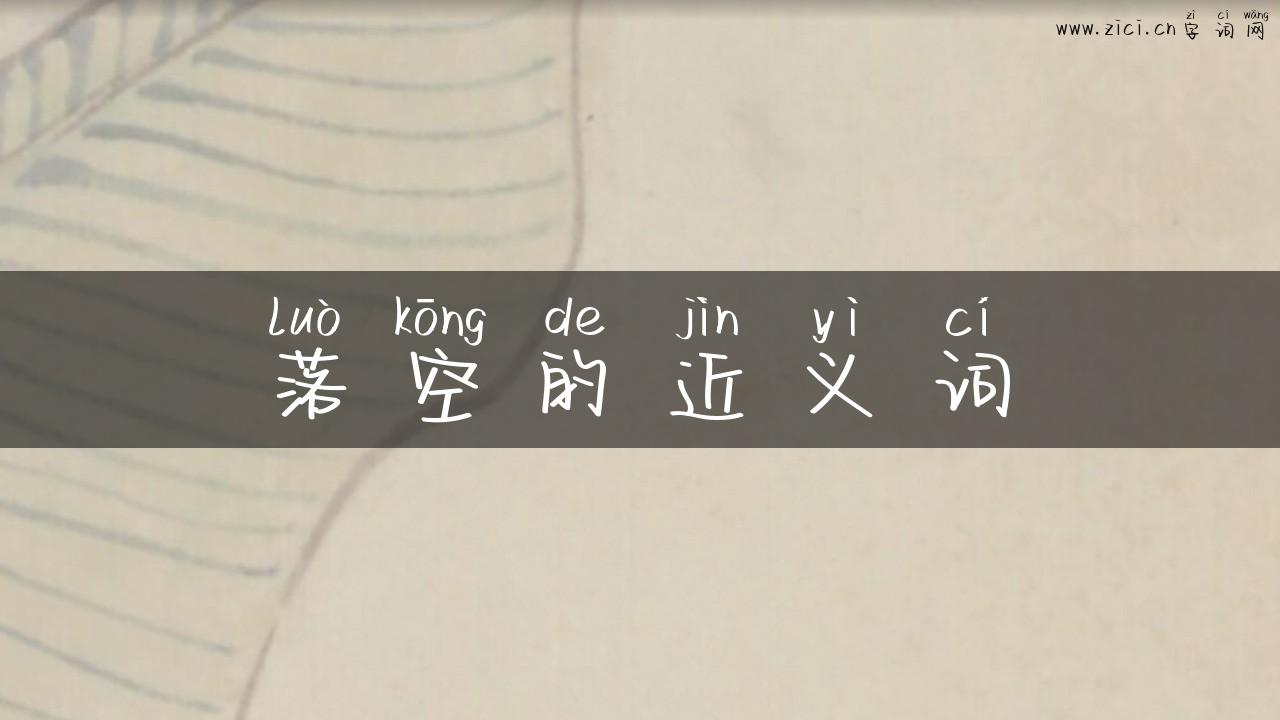 落空的近义词