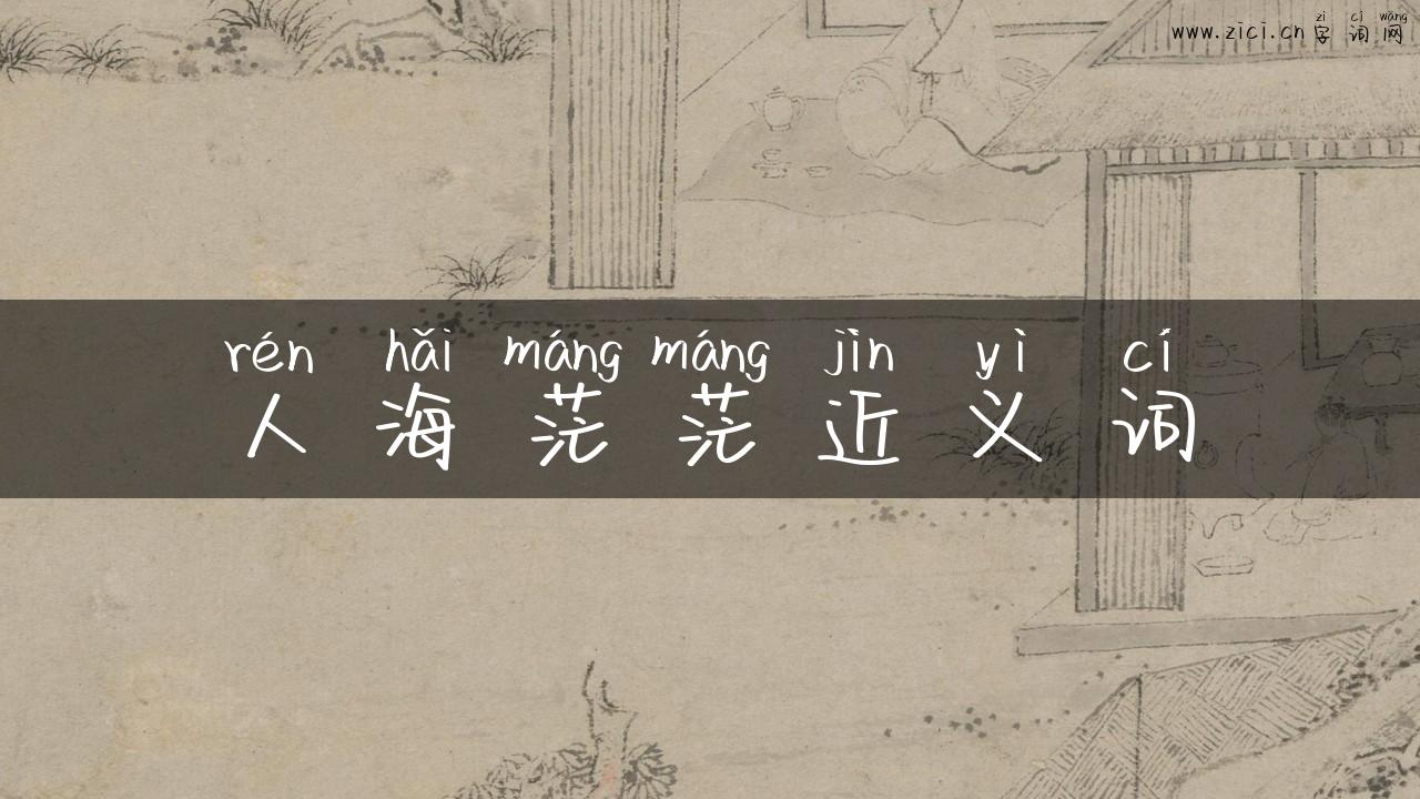 人海茫茫近义词