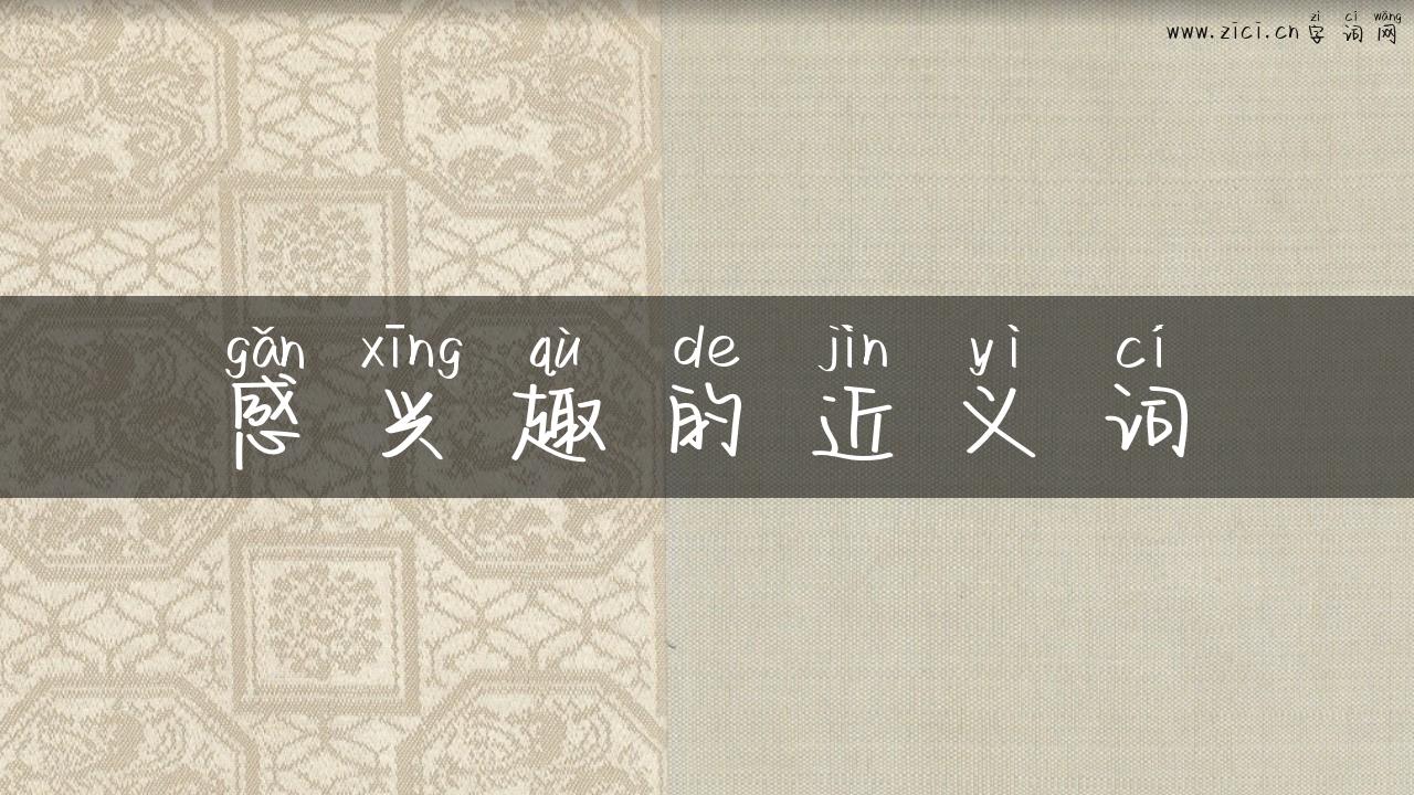 感兴趣的近义词