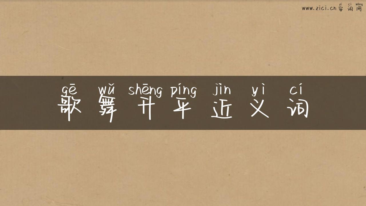 歌舞升平近义词