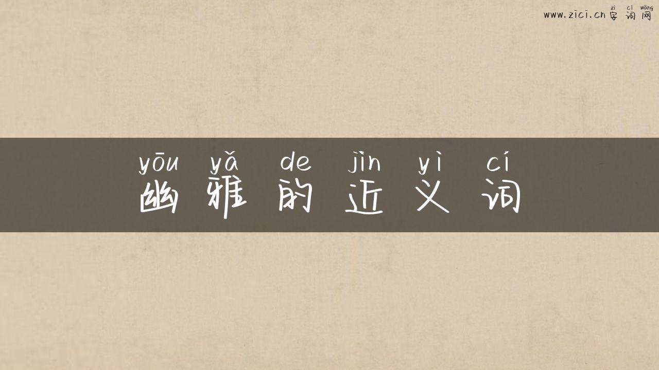 幽雅的近义词