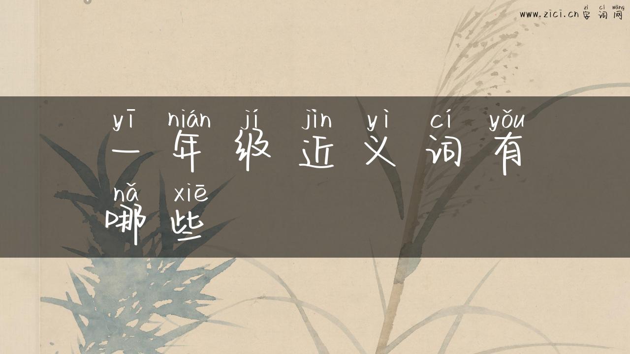 一年级近义词有哪些