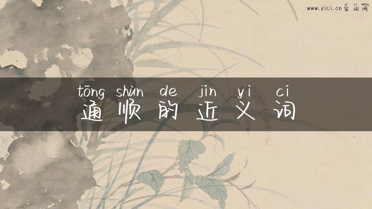 通顺的近义词