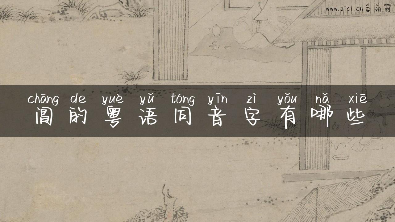 阊的粤语同音字有哪些