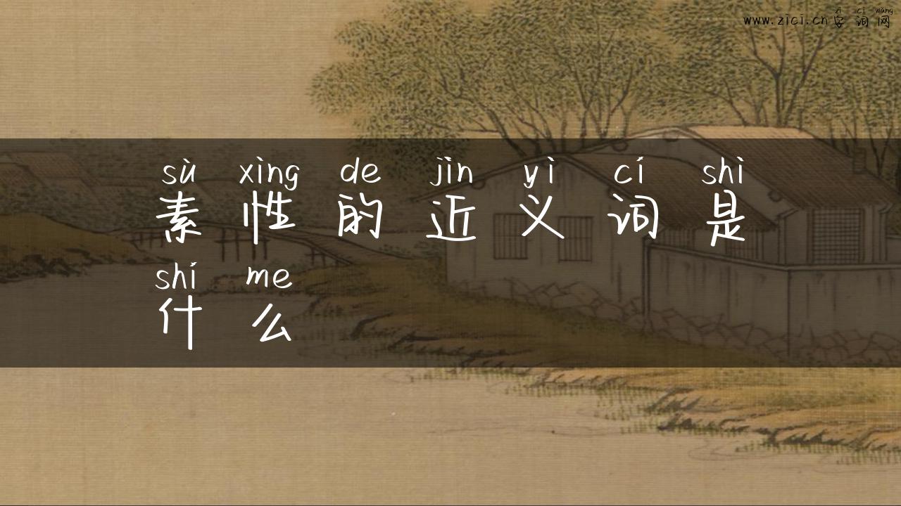 素性的近义词是什么